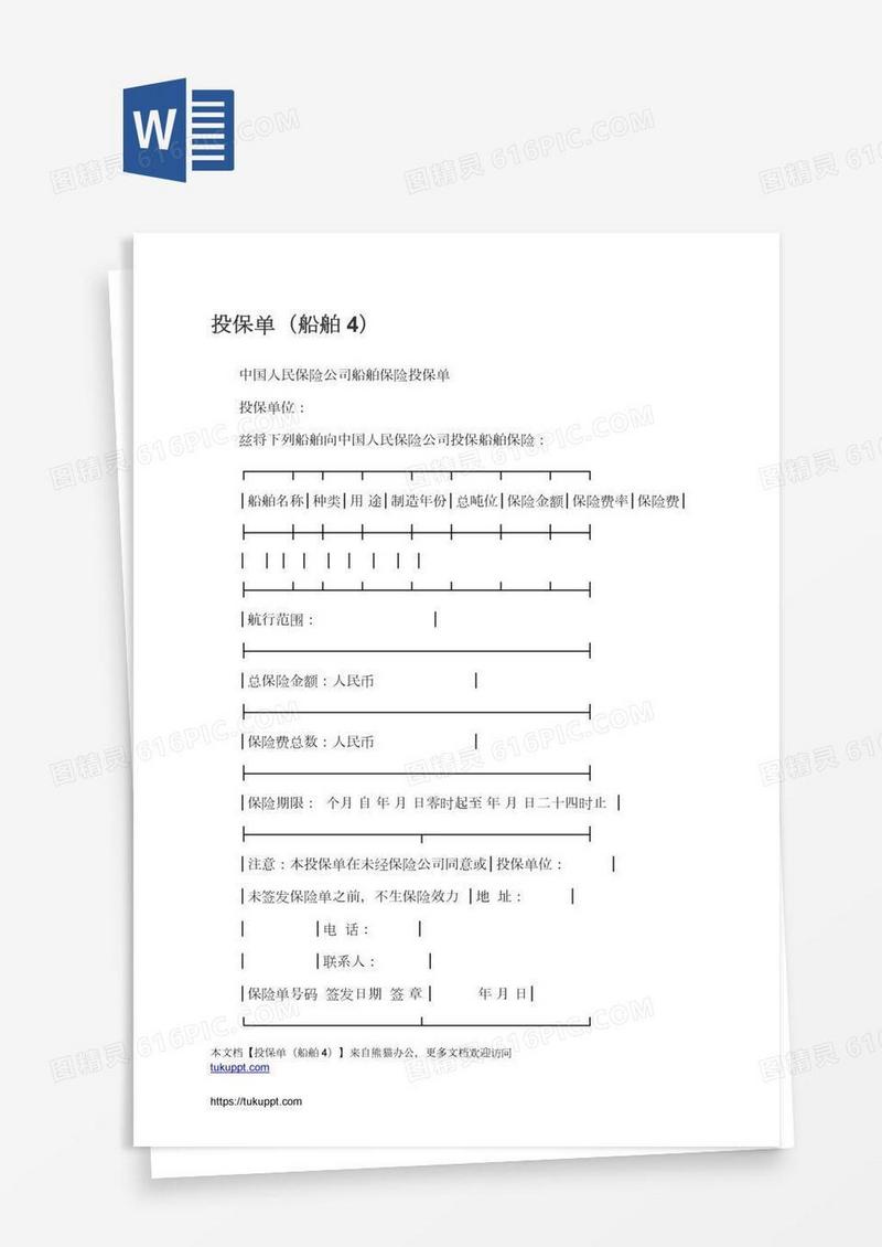 投保单（船舶4）