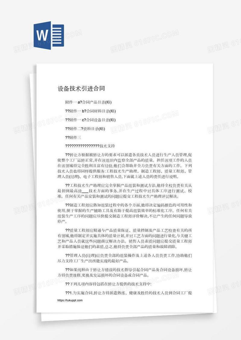 设备技术引进合同