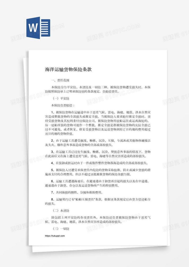 海洋运输货物保险条款