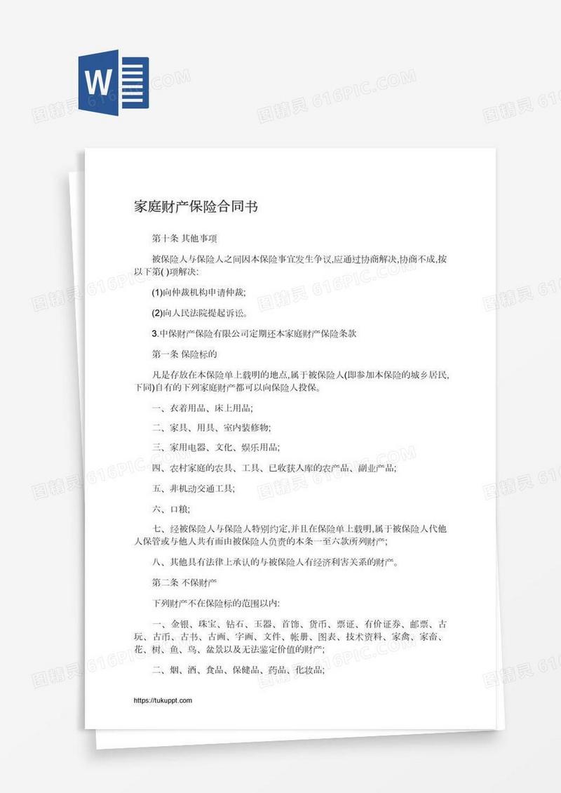 家庭财产保险合同书