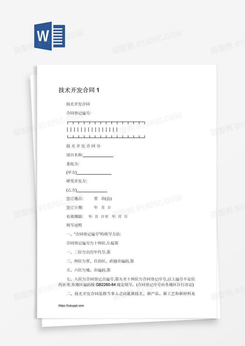 技术开发合同1