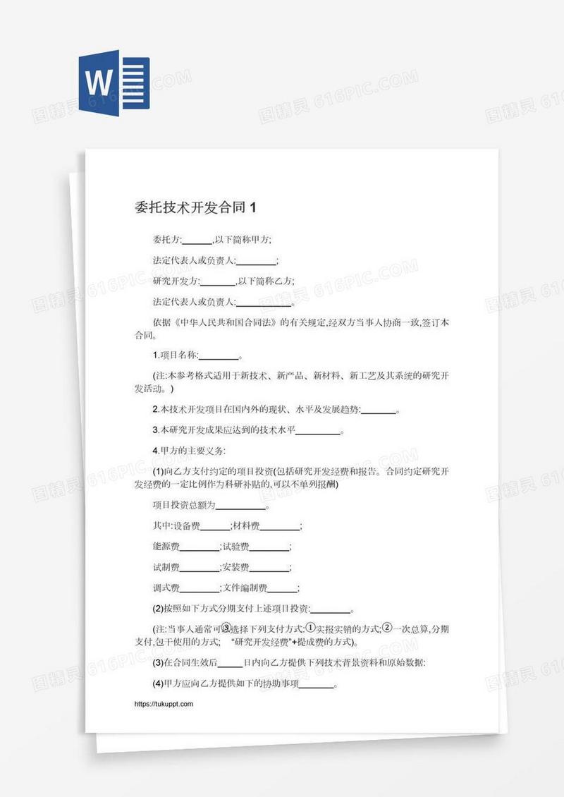 委托技术开发合同1