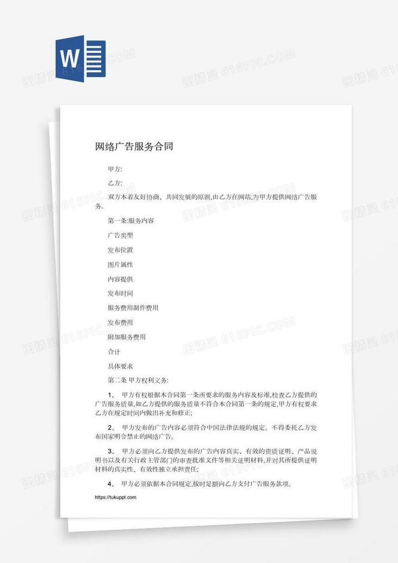 网络广告服务合同
