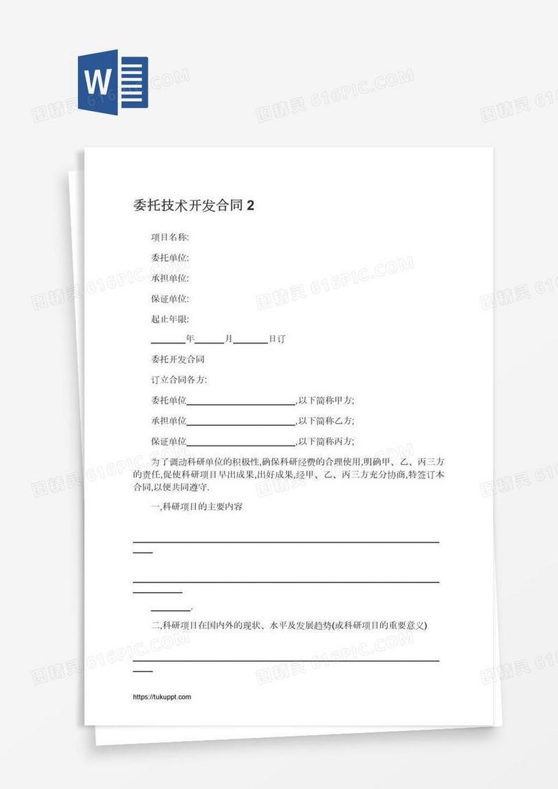 委托技术开发合同2