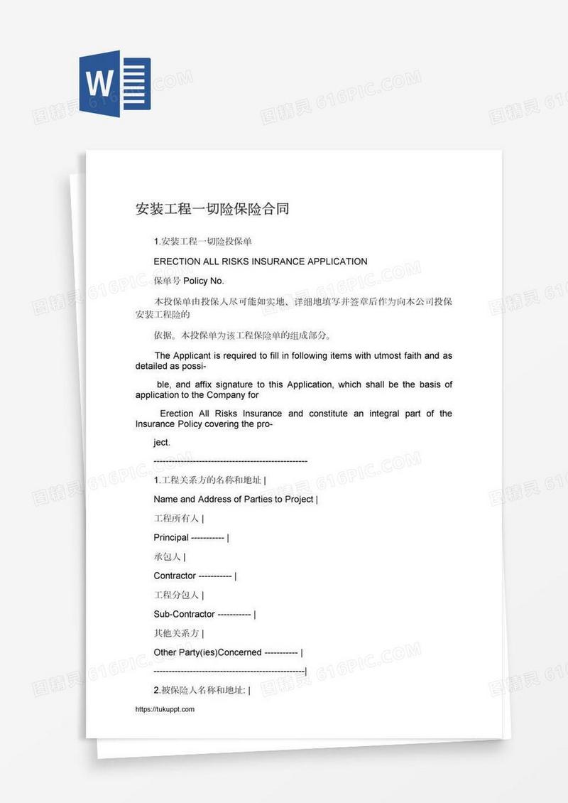 安装工程一切险保险合同