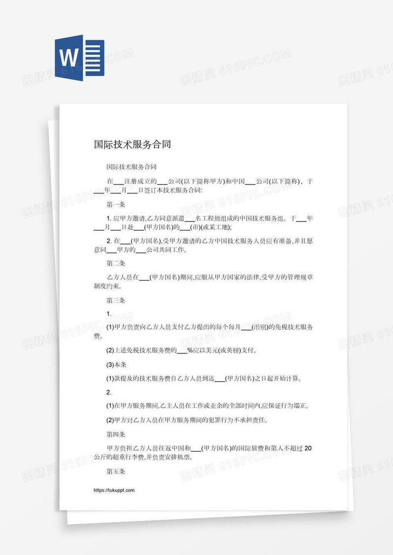 国际技术服务合同