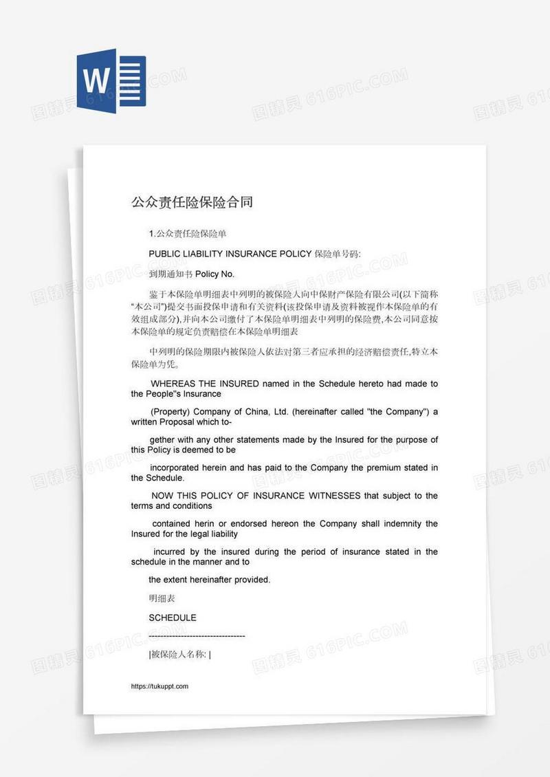 公众责任险保险合同