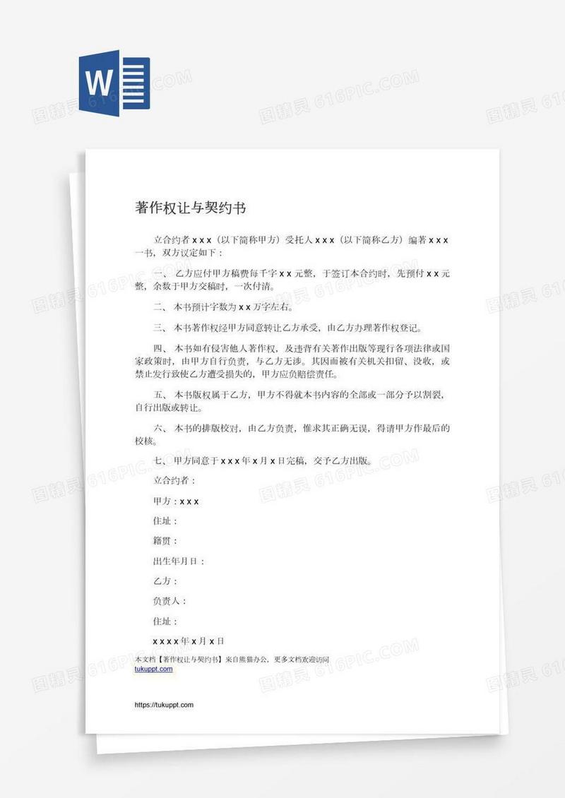 著作权让与契约书