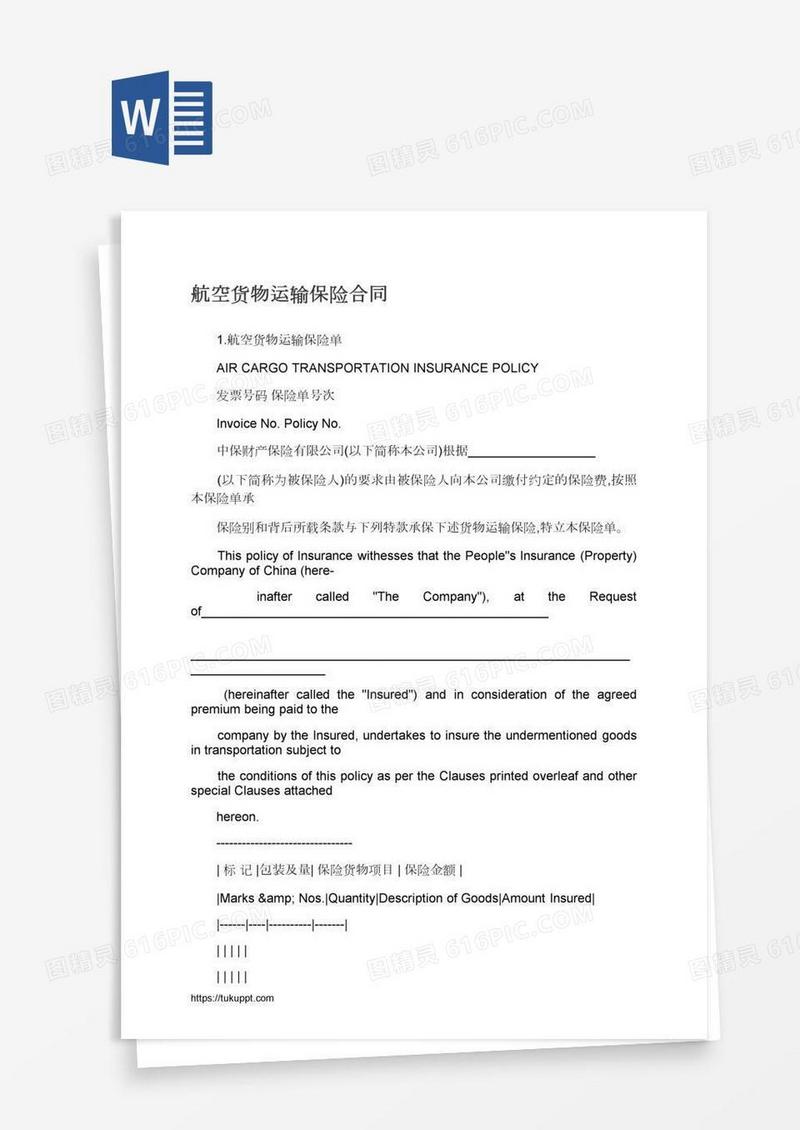 航空货物运输保险合同