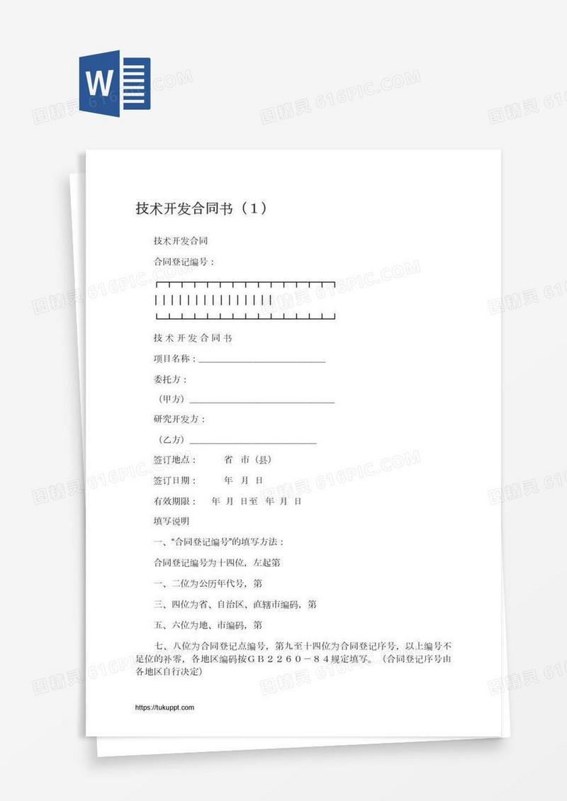 技术开发合同书（１）