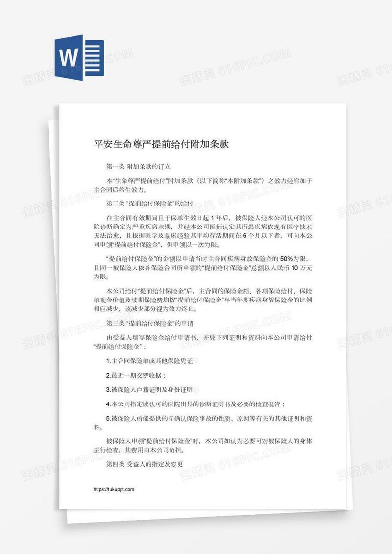 平安生命尊严提前给付附加条款
