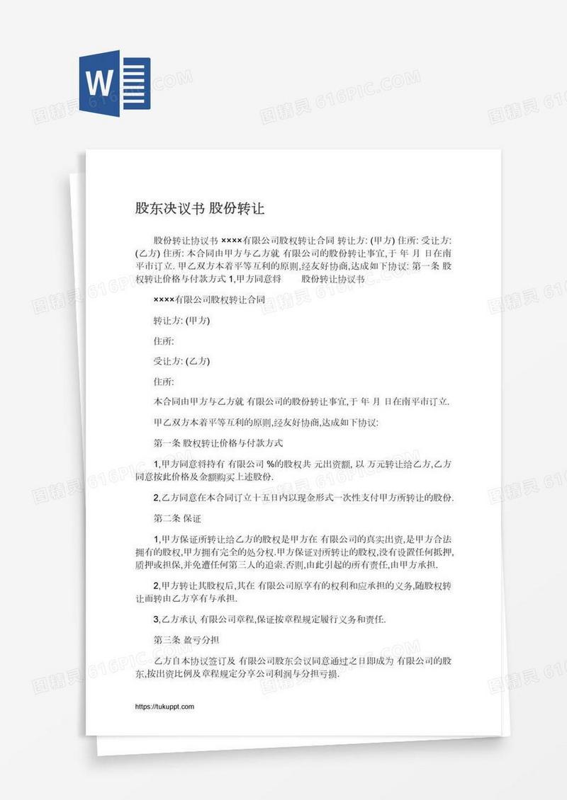 股东决议书股份转让