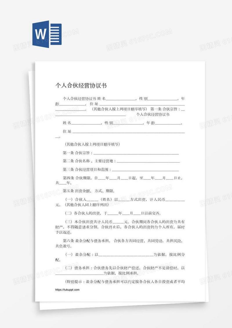 个人合伙经营协议书