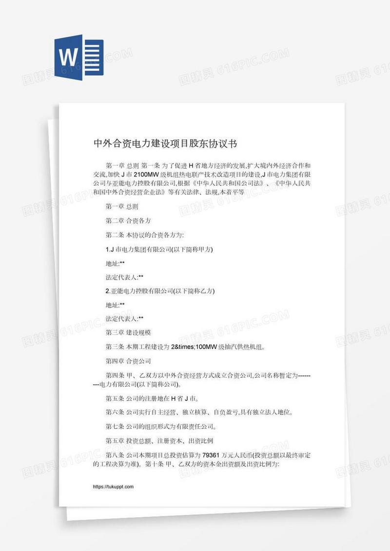 中外合资电力建设项目股东协议书