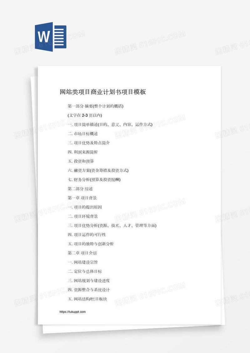 网站类项目商业计划书项目模板