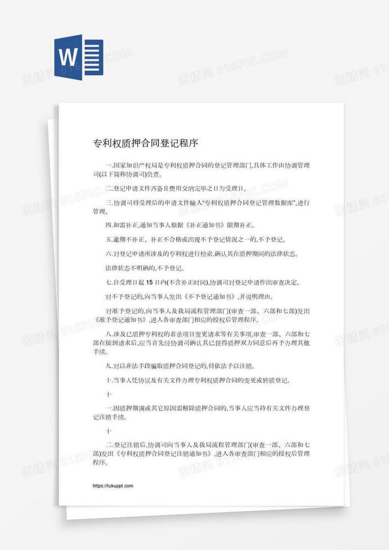 专利权质押合同登记程序