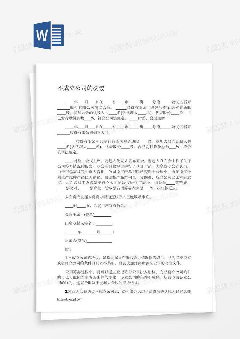 不成立公司的决议