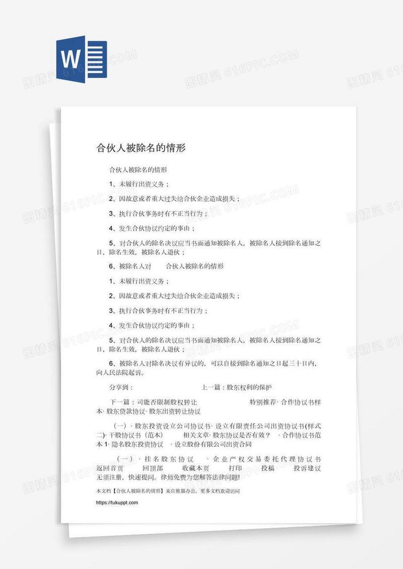 合伙人被除名的情形