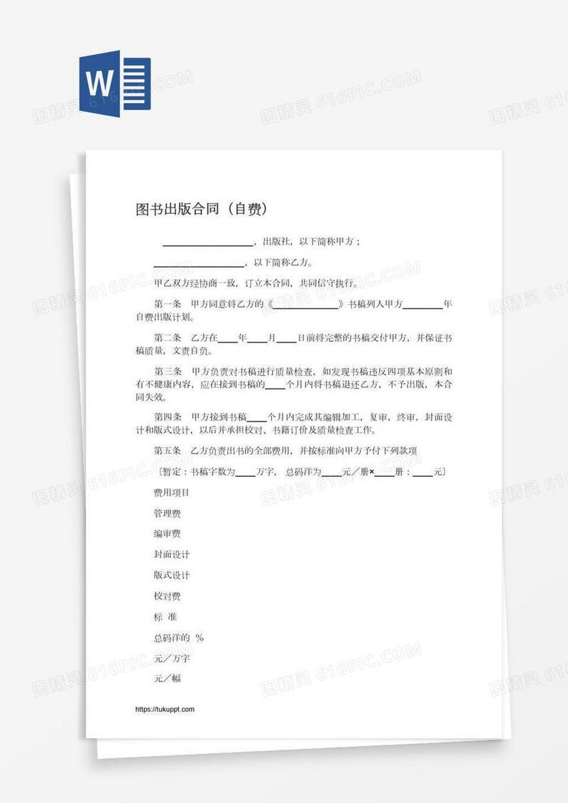图书出版合同（自费）