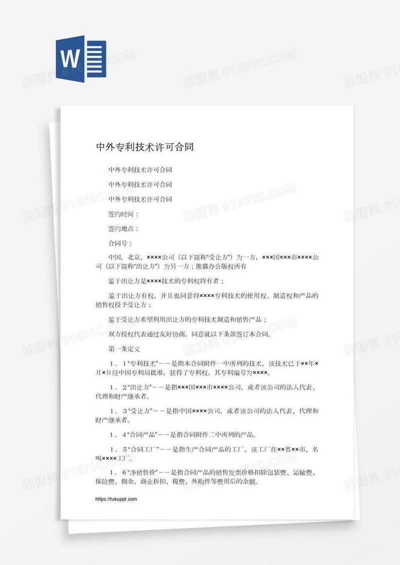 中外专利技术许可合同