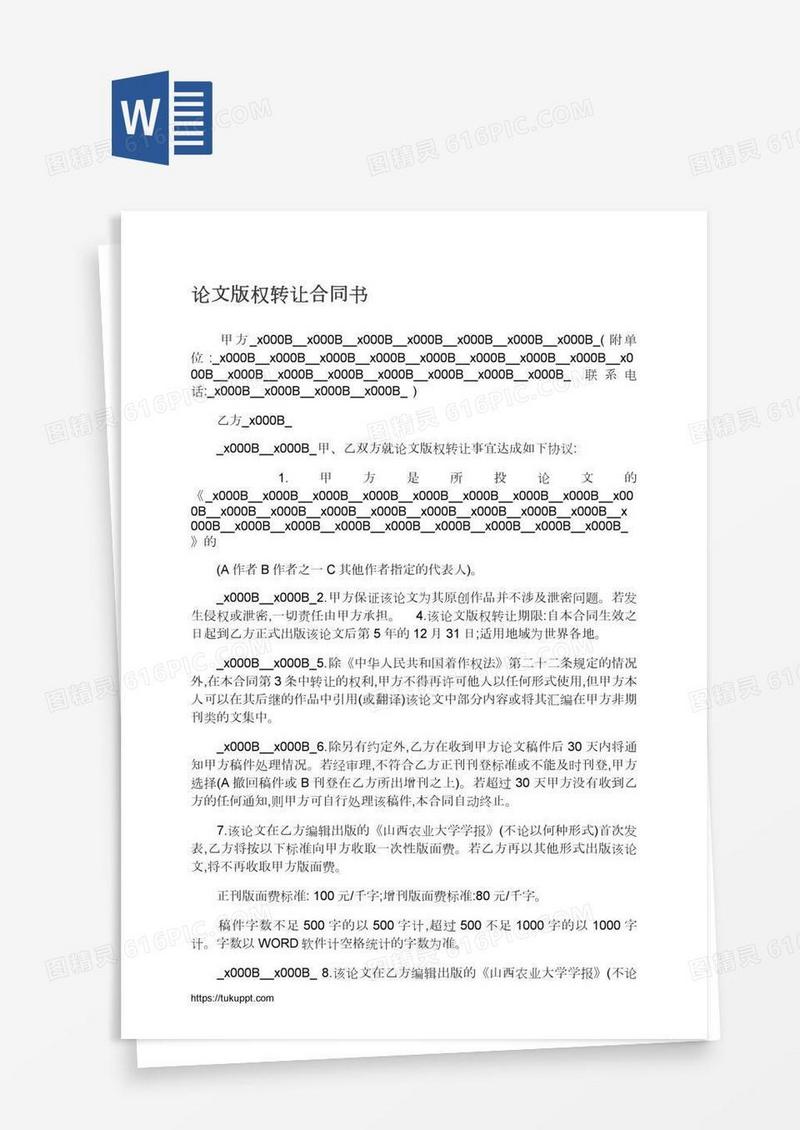 论文版权转让合同书