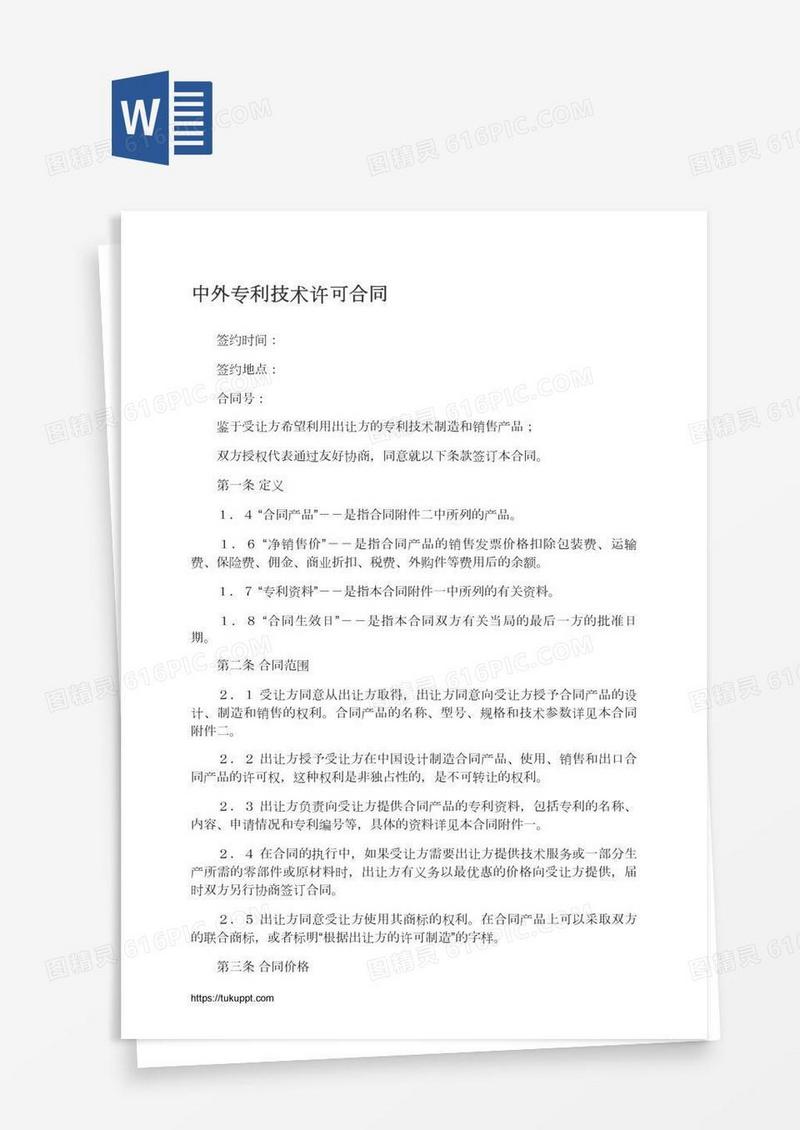 中外专利技术许可合同
