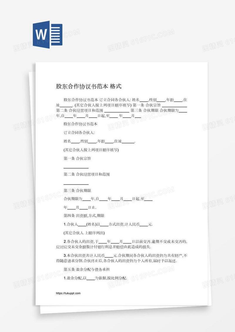 股东合作协议书范本格式