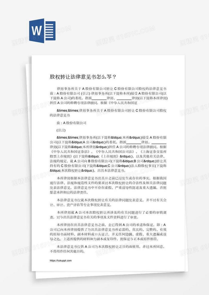 股权转让法律意见书怎么写？
