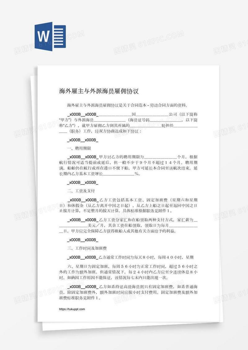 海外雇主与外派海员雇佣协议