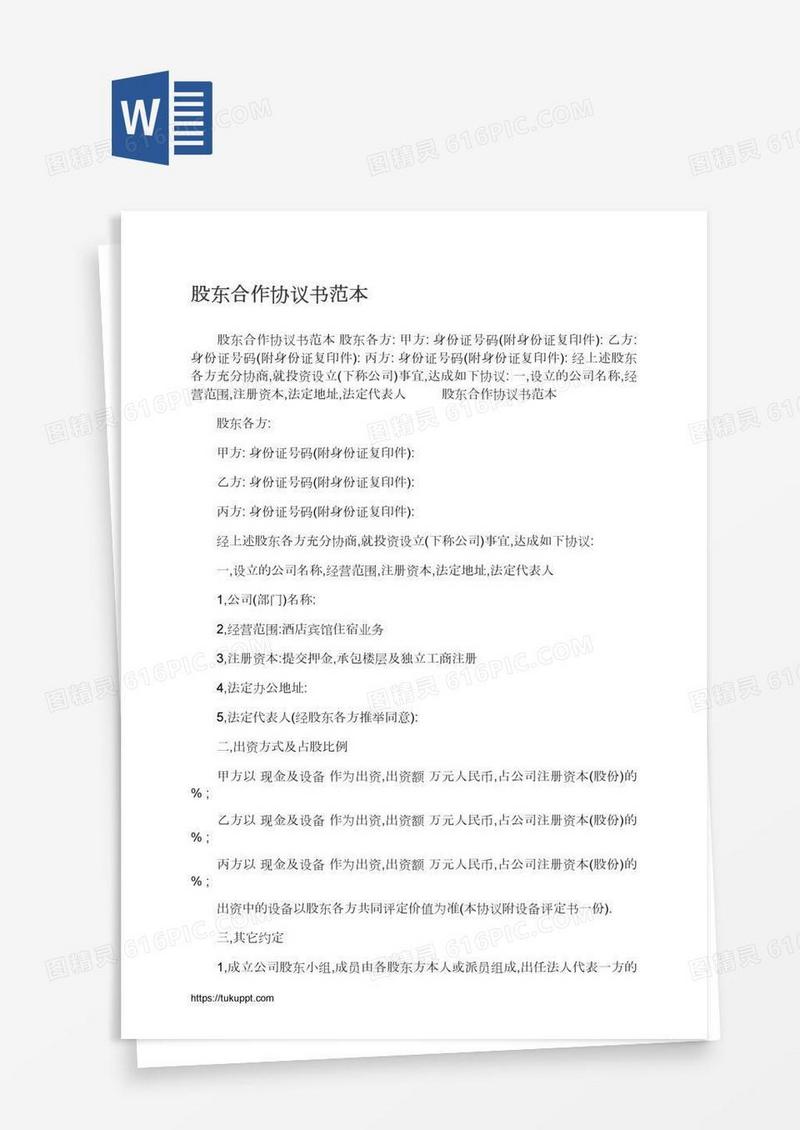 股东合作协议书范本