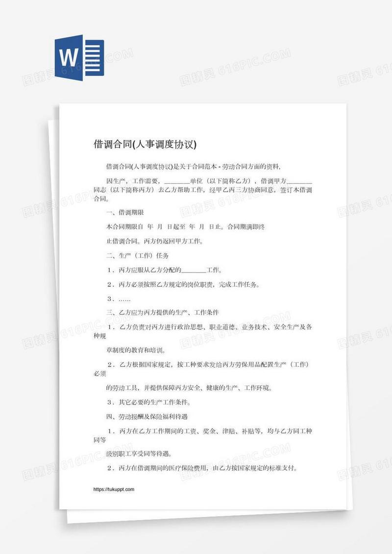 借调合同(人事调度协议)