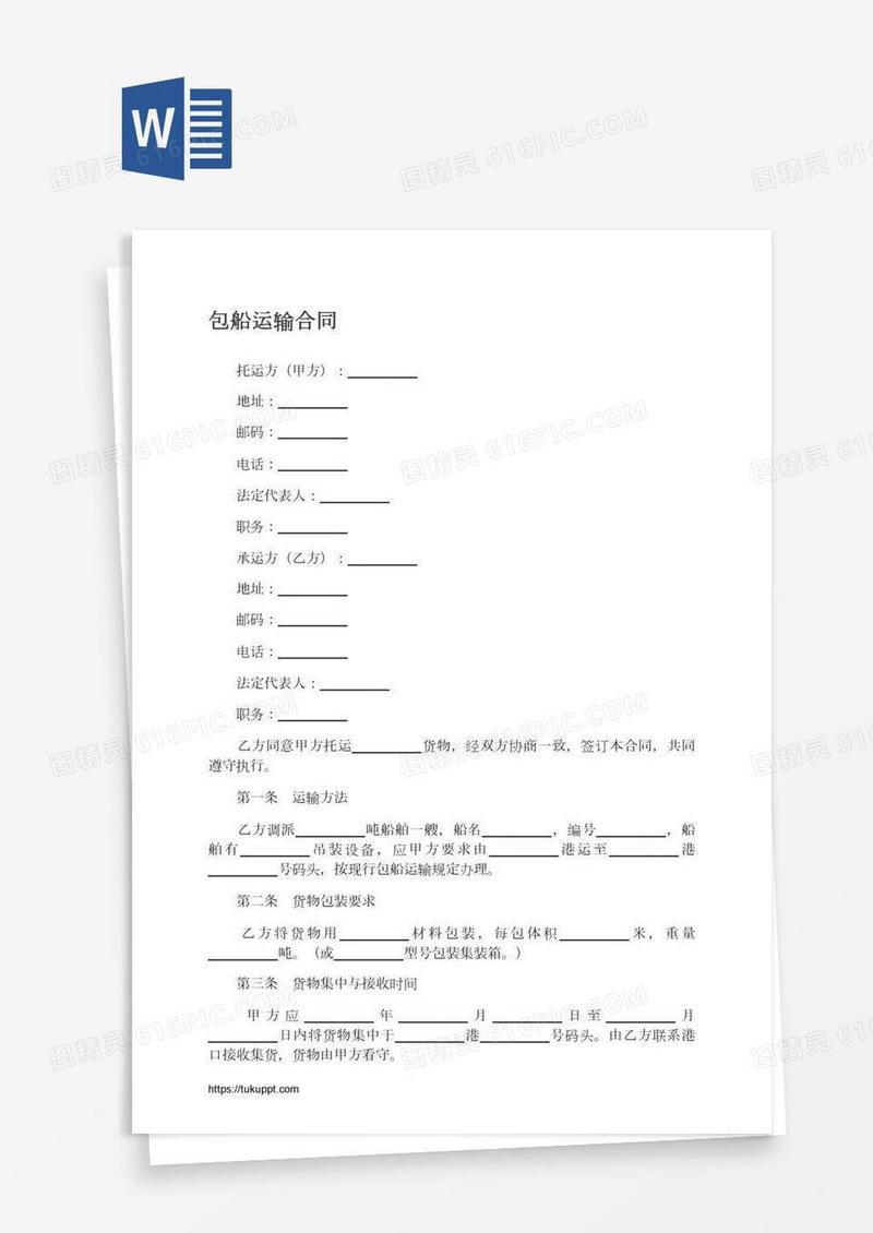 包船运输合同