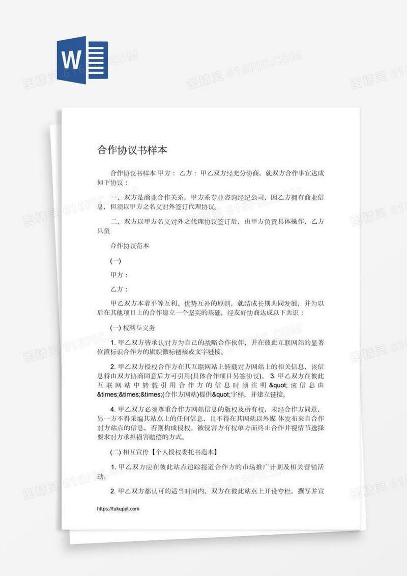 合作协议书样本