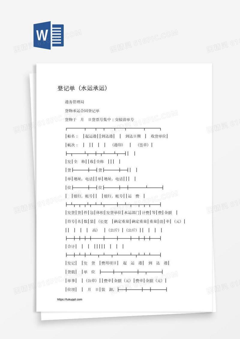 登记单（水运承运）