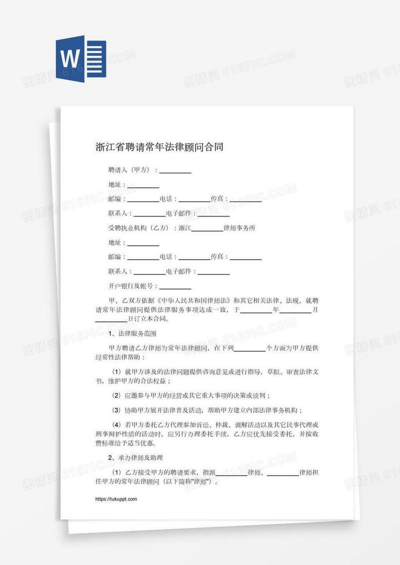 浙江省聘请常年法律顾问合同
