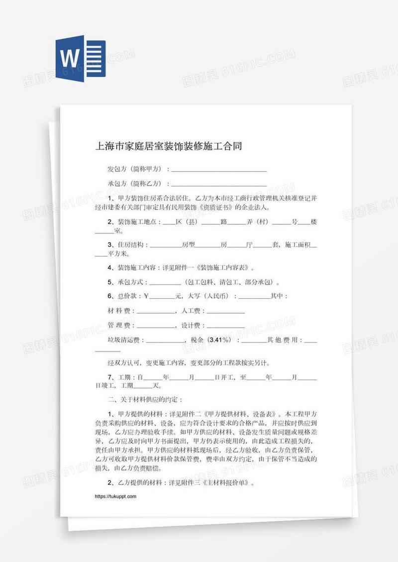 上海市家庭居室装饰装修施工合同