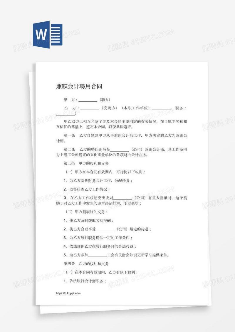 兼职会计聘用合同