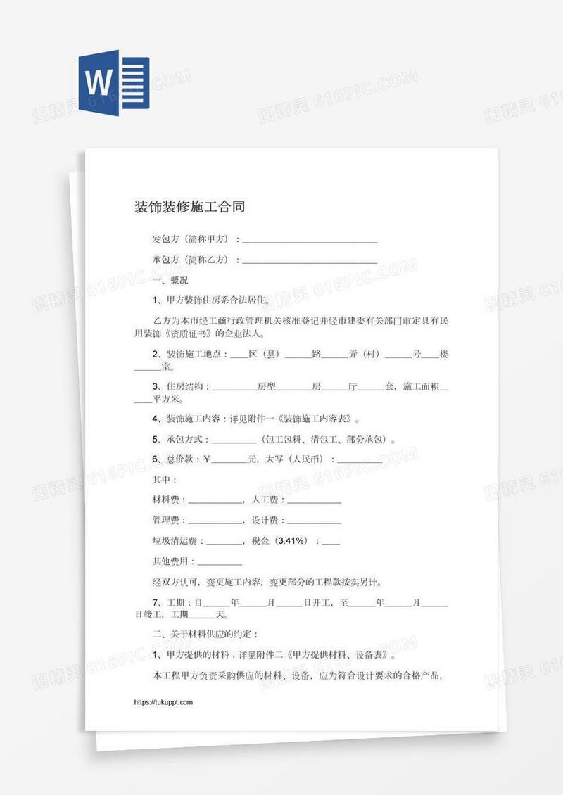 装饰装修施工合同