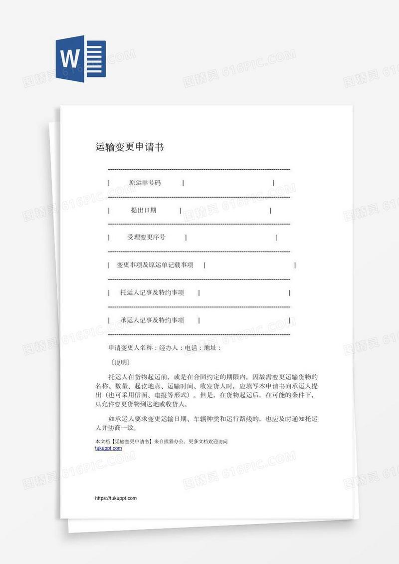 运输变更申请书