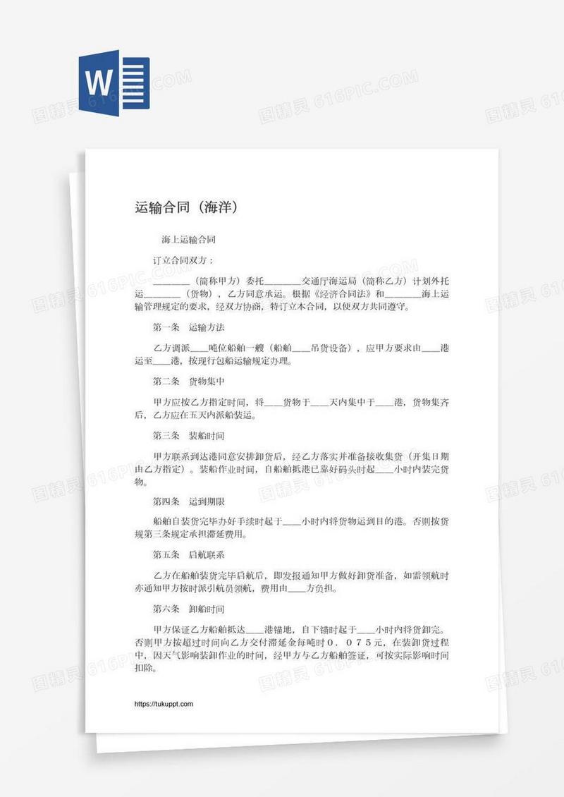 运输合同（海洋）