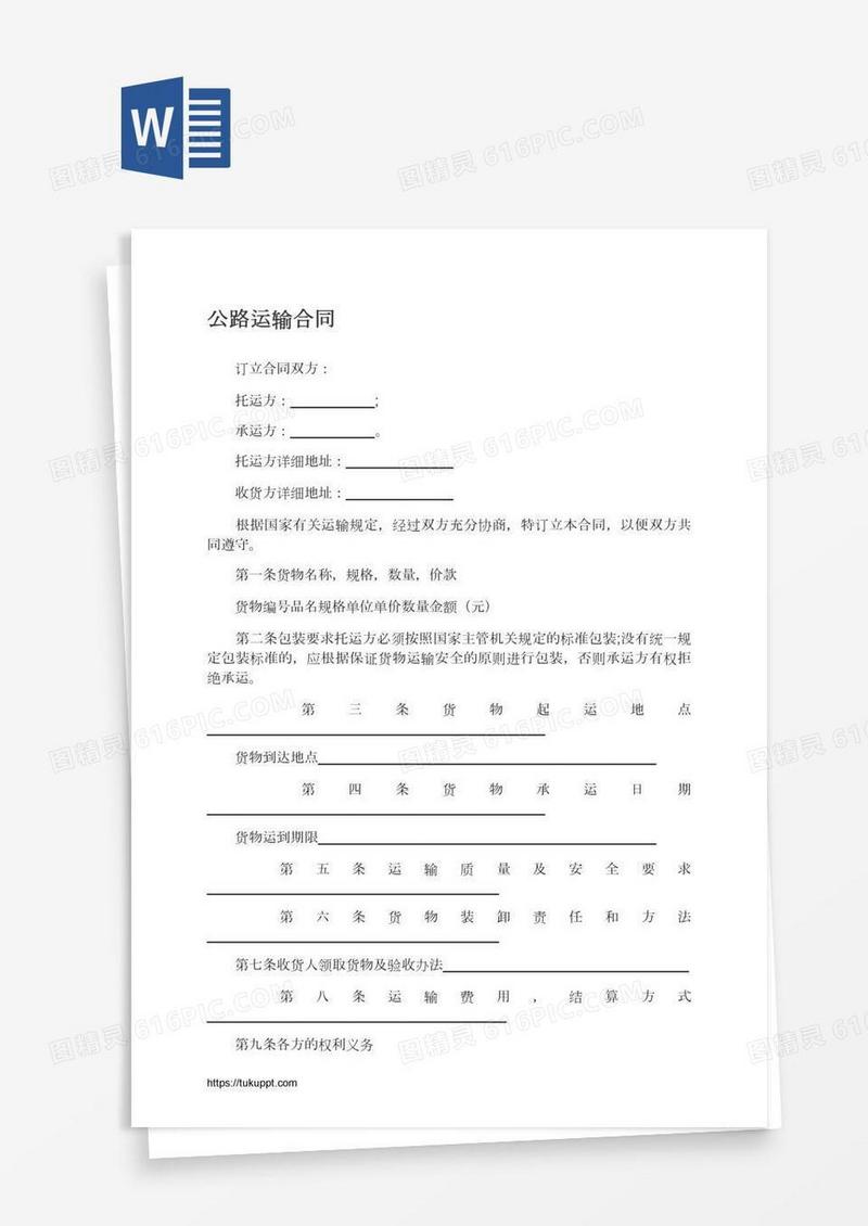 公路运输合同