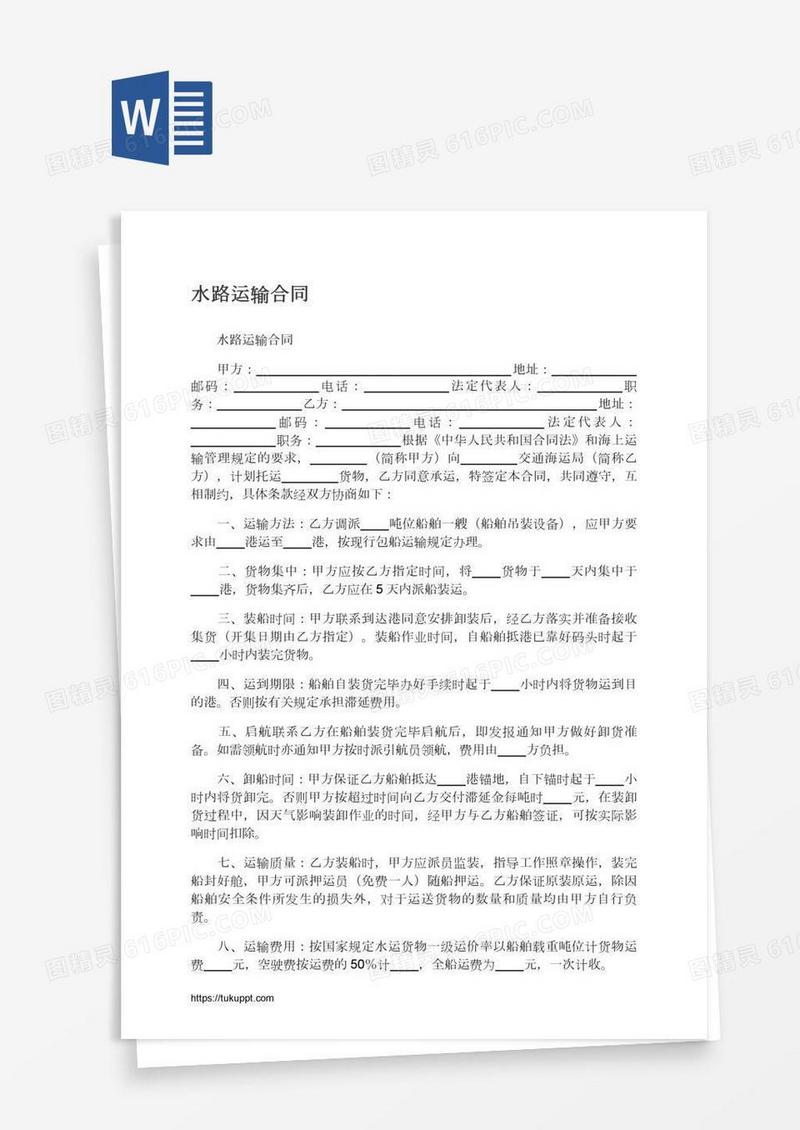 水路运输合同
