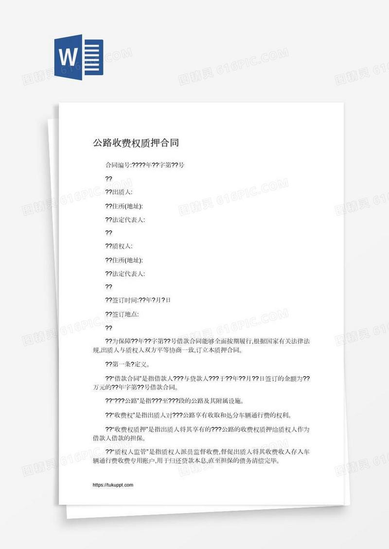 公路收费权质押合同