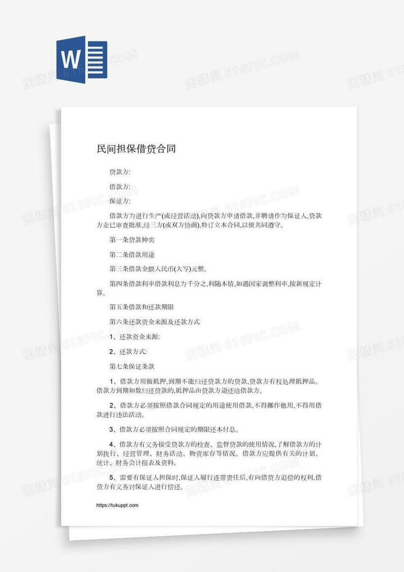 民间担保借贷合同