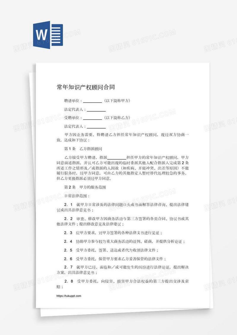 常年知识产权顾问合同