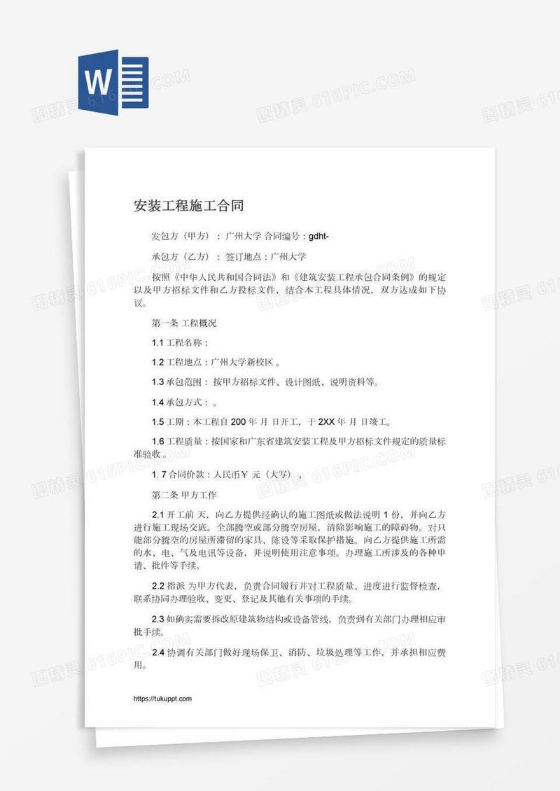 安装工程施工合同
