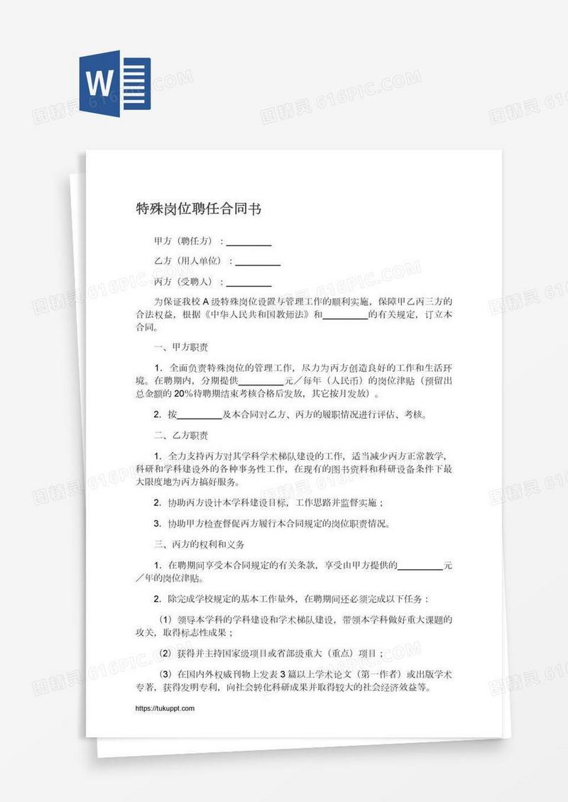 特殊岗位聘任合同书