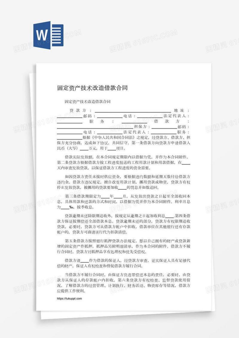 固定资产技术改造借款合同