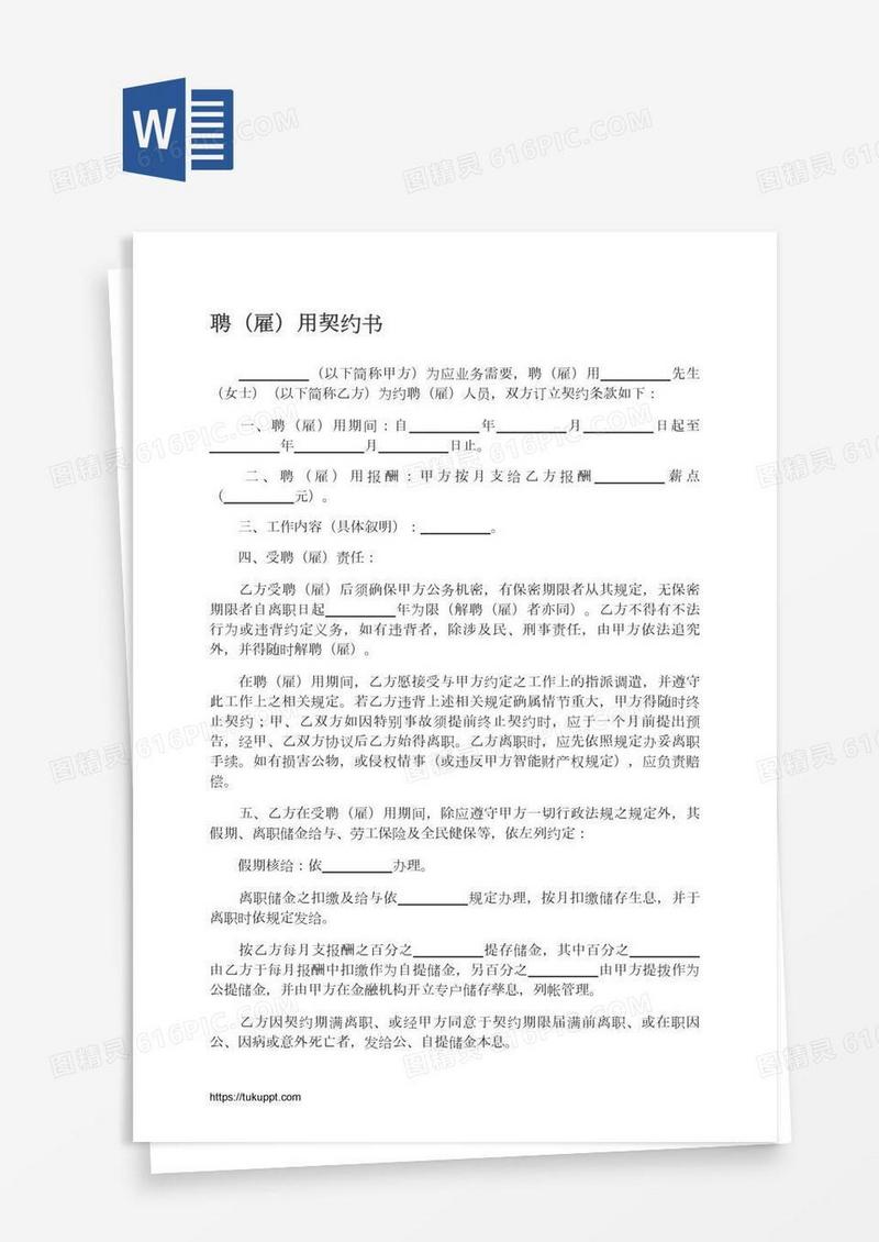 聘（雇）用契约书