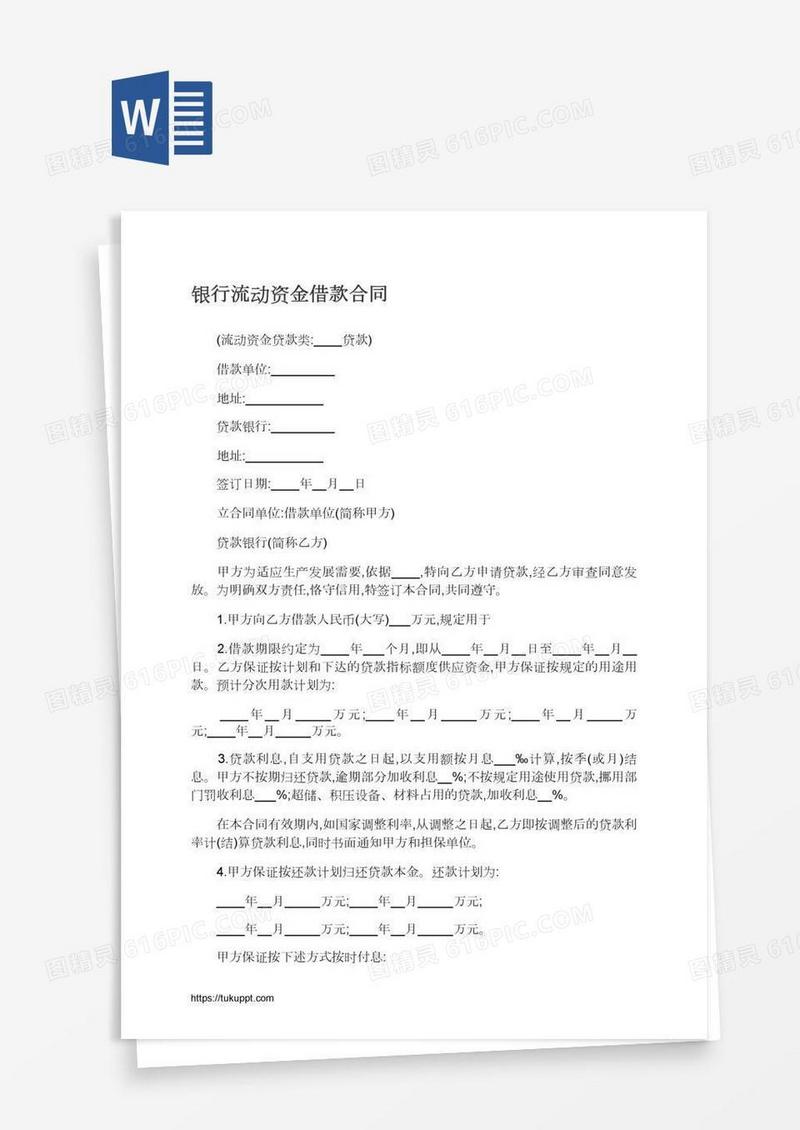 银行流动资金借款合同